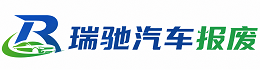 红塔区瑞驰｜汽车报废回收｜车辆正规销户上门拖车